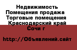 Недвижимость Помещения продажа - Торговые помещения. Краснодарский край,Сочи г.